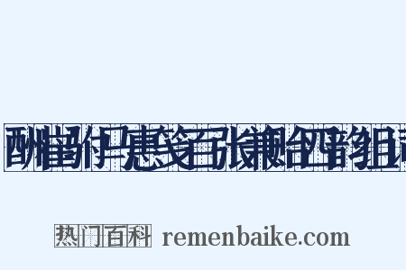 酬崔驸马惠笺百张兼贻四韵组词是什么意思的图片